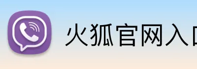 火狐官网入口网页版 Logo